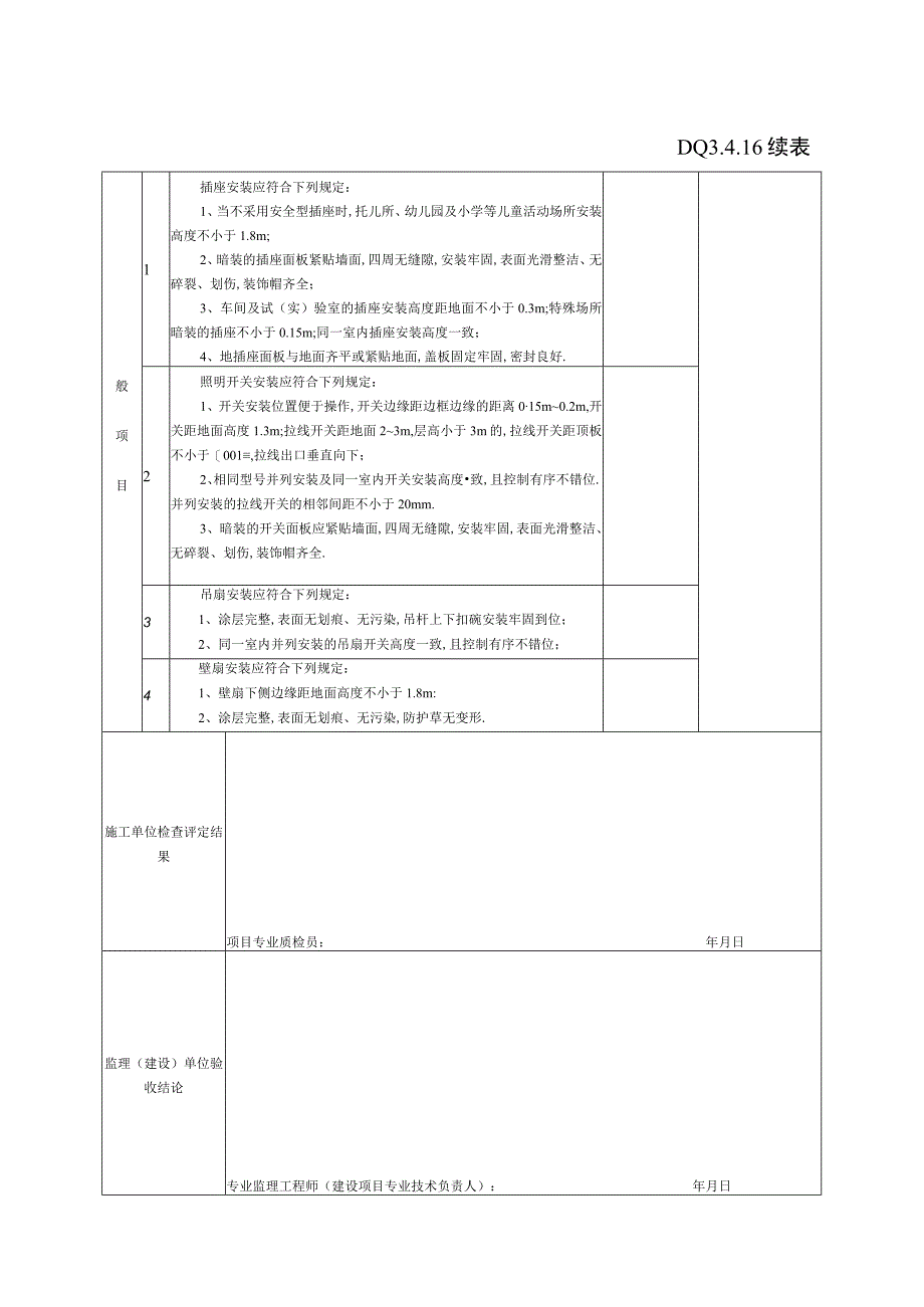 DQ3416开关插座风扇安装分项工程检验批质量验收记录工程文档范本.docx_第3页