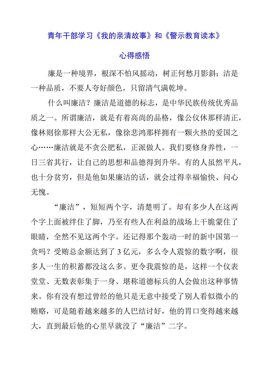 2023年青年干部学习《我的亲清故事》和《警示教育读本》心得感悟.docx_第1页