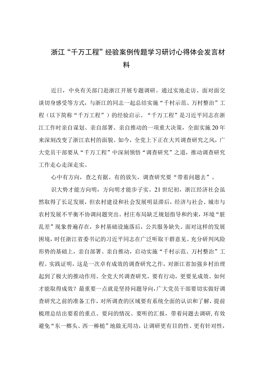 2023浙江千万工程经验案例传题学习研讨心得体会发言材料六篇精选供参考.docx_第1页