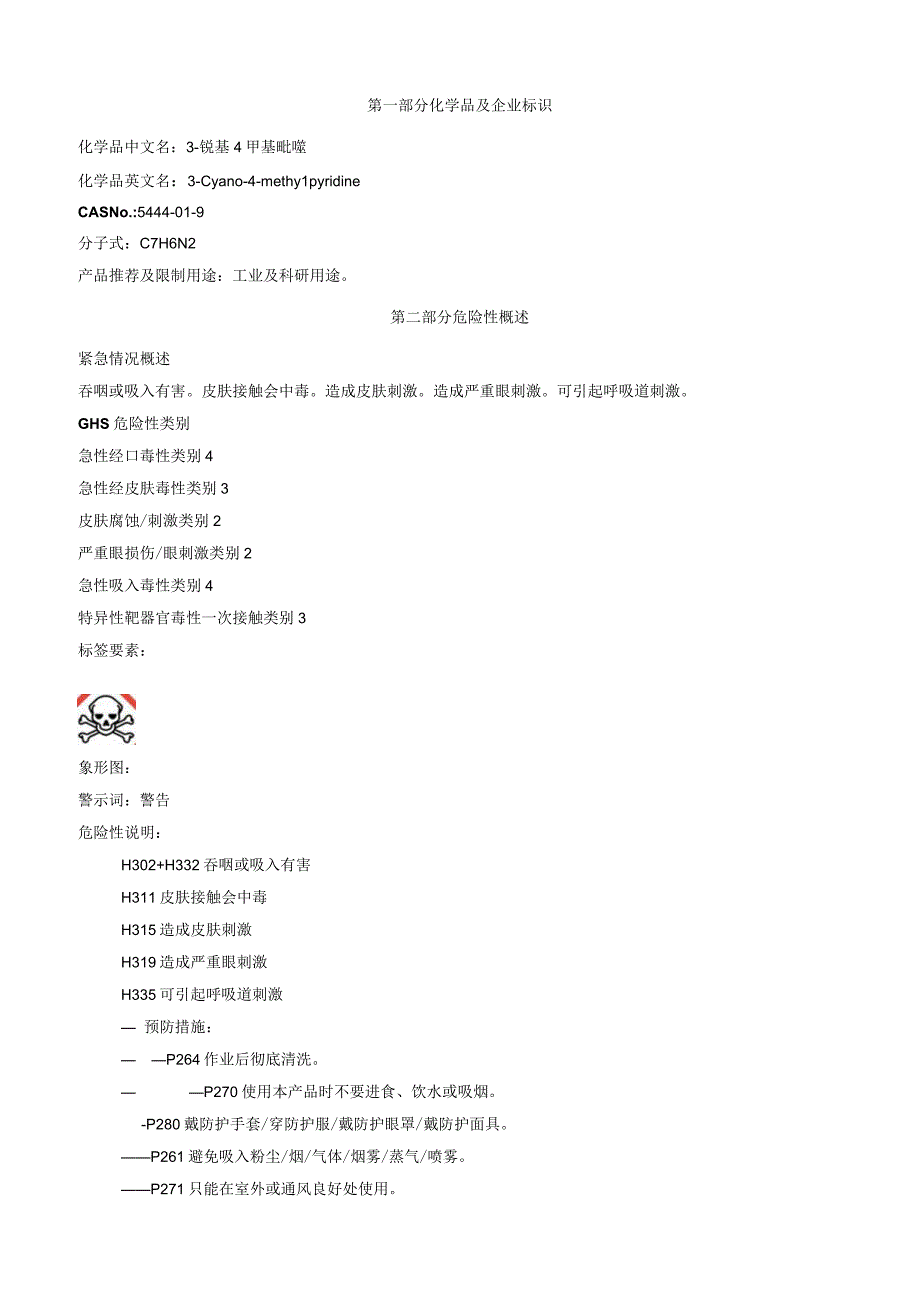 3氰基4甲基吡啶安全技术说明书MSDS.docx_第1页