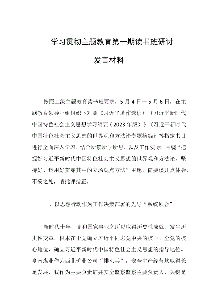 2023年学习贯彻主题教育读书班研讨发言材料.docx_第1页