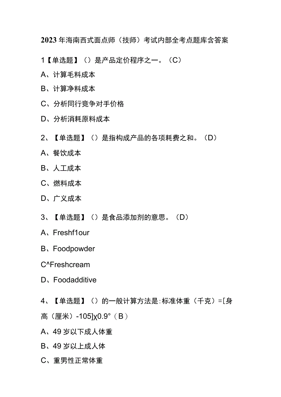 2023年海南西式面点师技师考试内部全考点题库含答案.docx_第1页