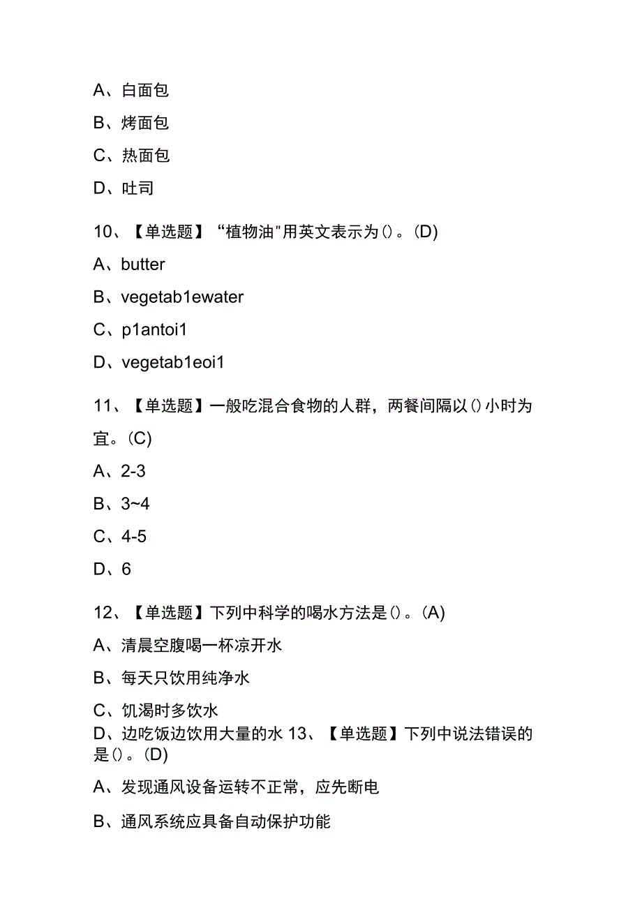 2023年海南西式面点师技师考试内部全考点题库含答案.docx_第3页