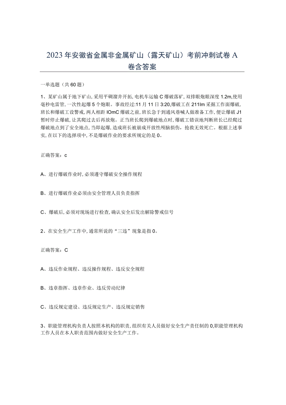 2023年安徽省金属非金属矿山露天矿山考前冲刺试卷A卷含答案.docx_第1页