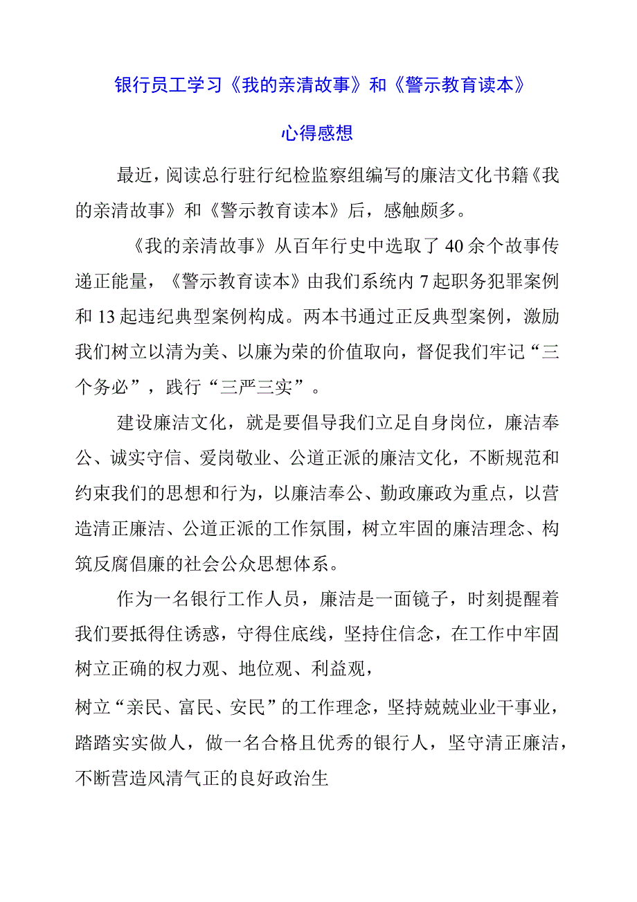 2023年银行员工学习《我的亲清故事》和《警示教育读本》心得感想.docx_第1页