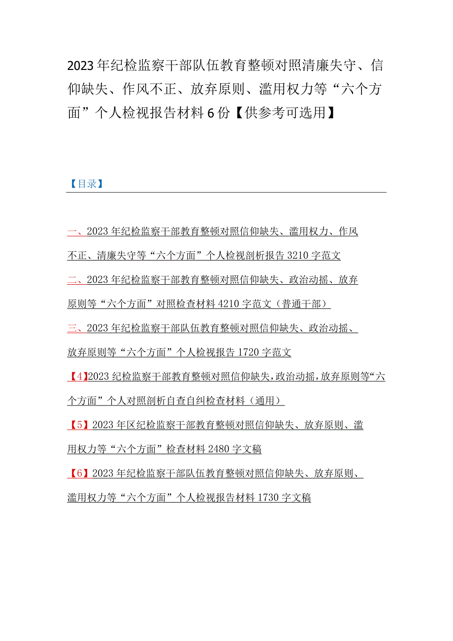 2023年纪检监察干部队伍教育整顿对照清廉失守信仰缺失作风不正放弃原则滥用权力等六个方面个人检视报告材料6份供参考可选用.docx_第1页