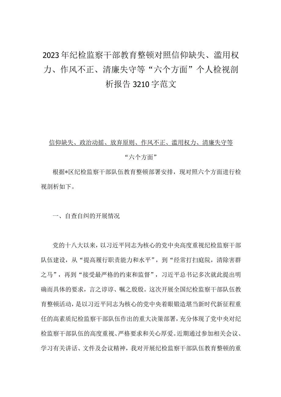 2023年纪检监察干部队伍教育整顿对照清廉失守信仰缺失作风不正放弃原则滥用权力等六个方面个人检视报告材料6份供参考可选用.docx_第2页