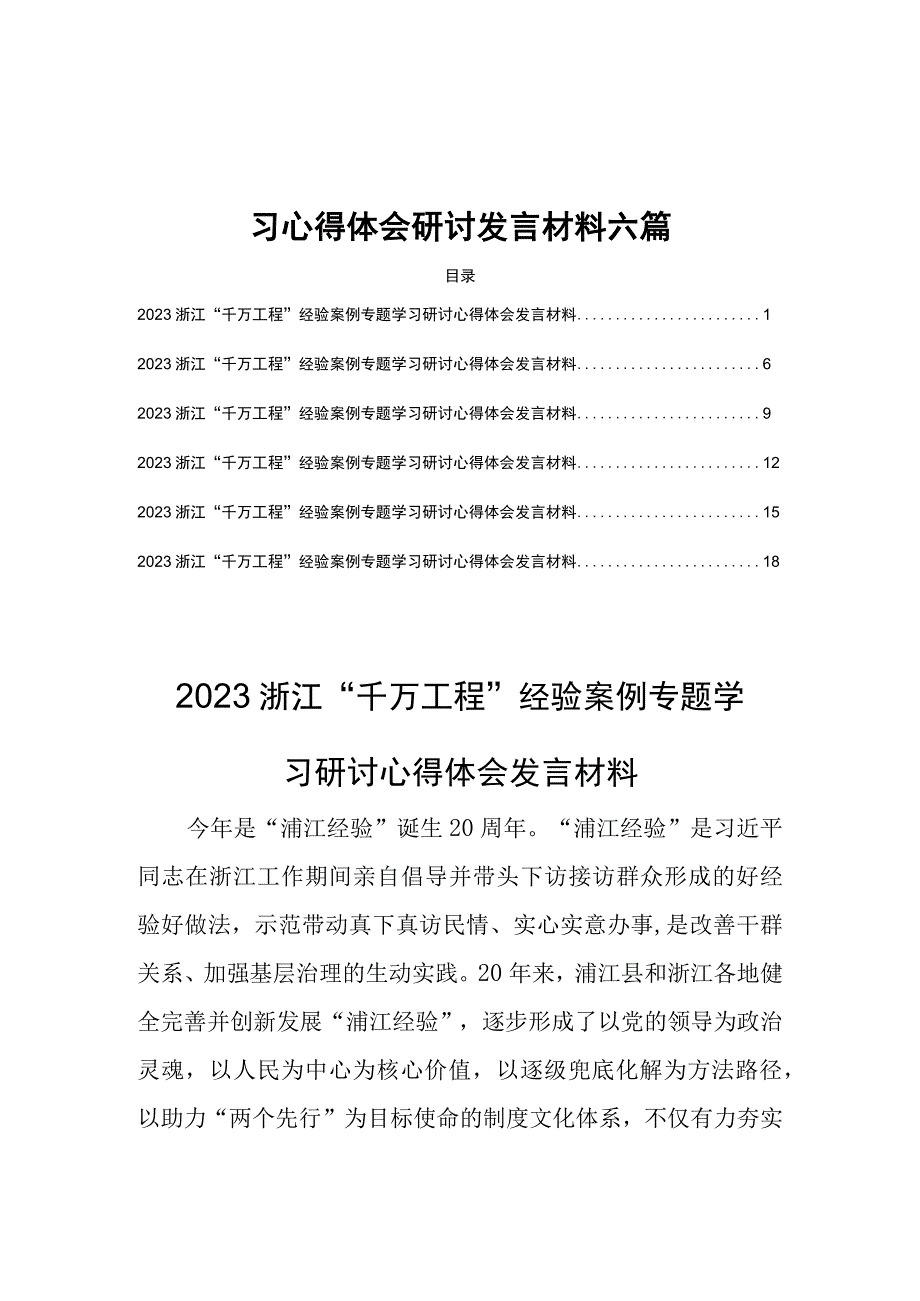 2023浙江千万工程经验案例专题学习心得体会研讨发言材料六篇.docx_第1页