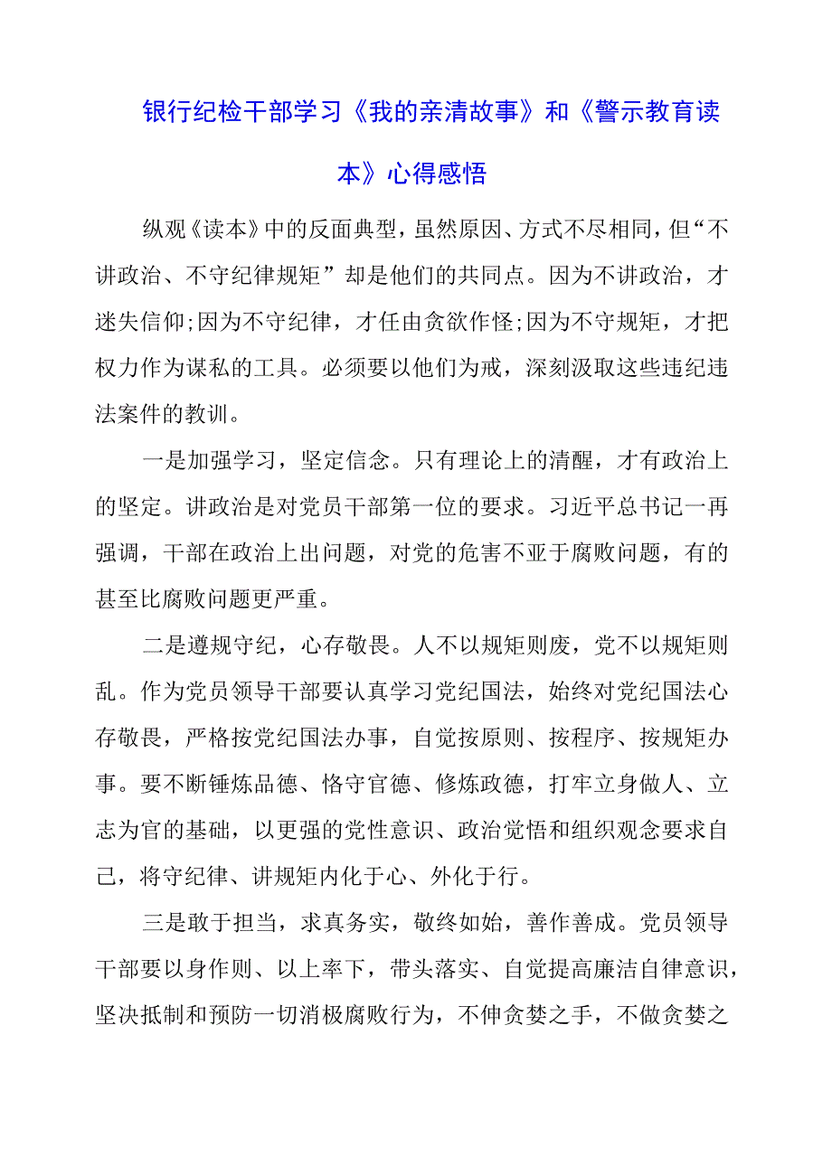 2023年银行纪检干部学习《我的亲清故事》和《警示教育读本》心得感悟.docx_第1页