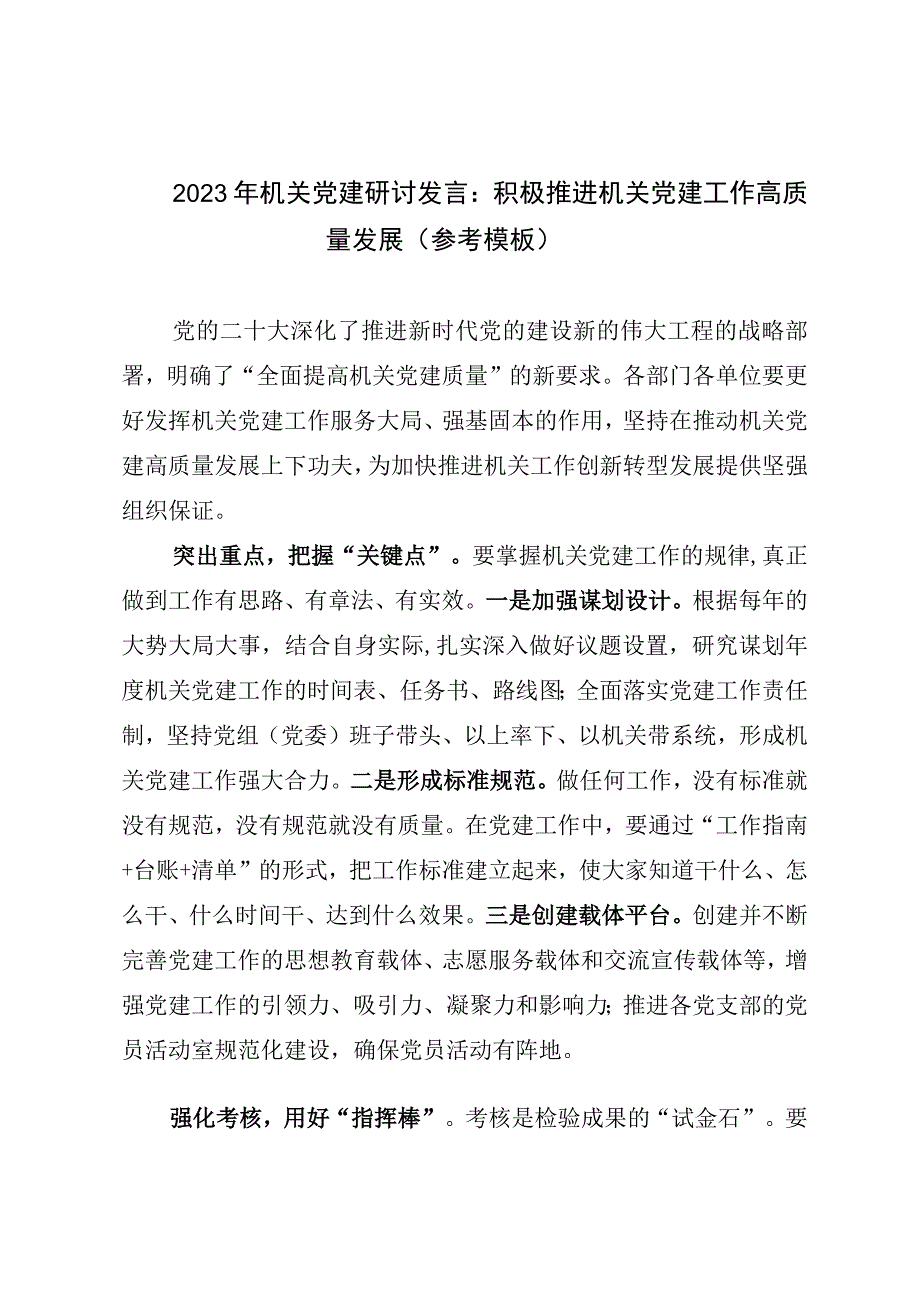 2023年机关党建研讨发言：积极推进机关党建工作高质量发展参考模板.docx_第1页