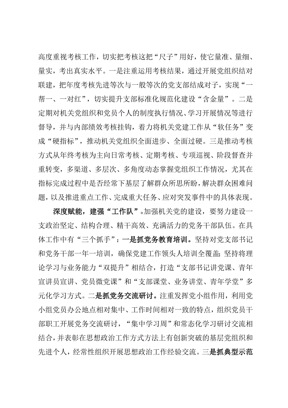 2023年机关党建研讨发言：积极推进机关党建工作高质量发展参考模板.docx_第2页