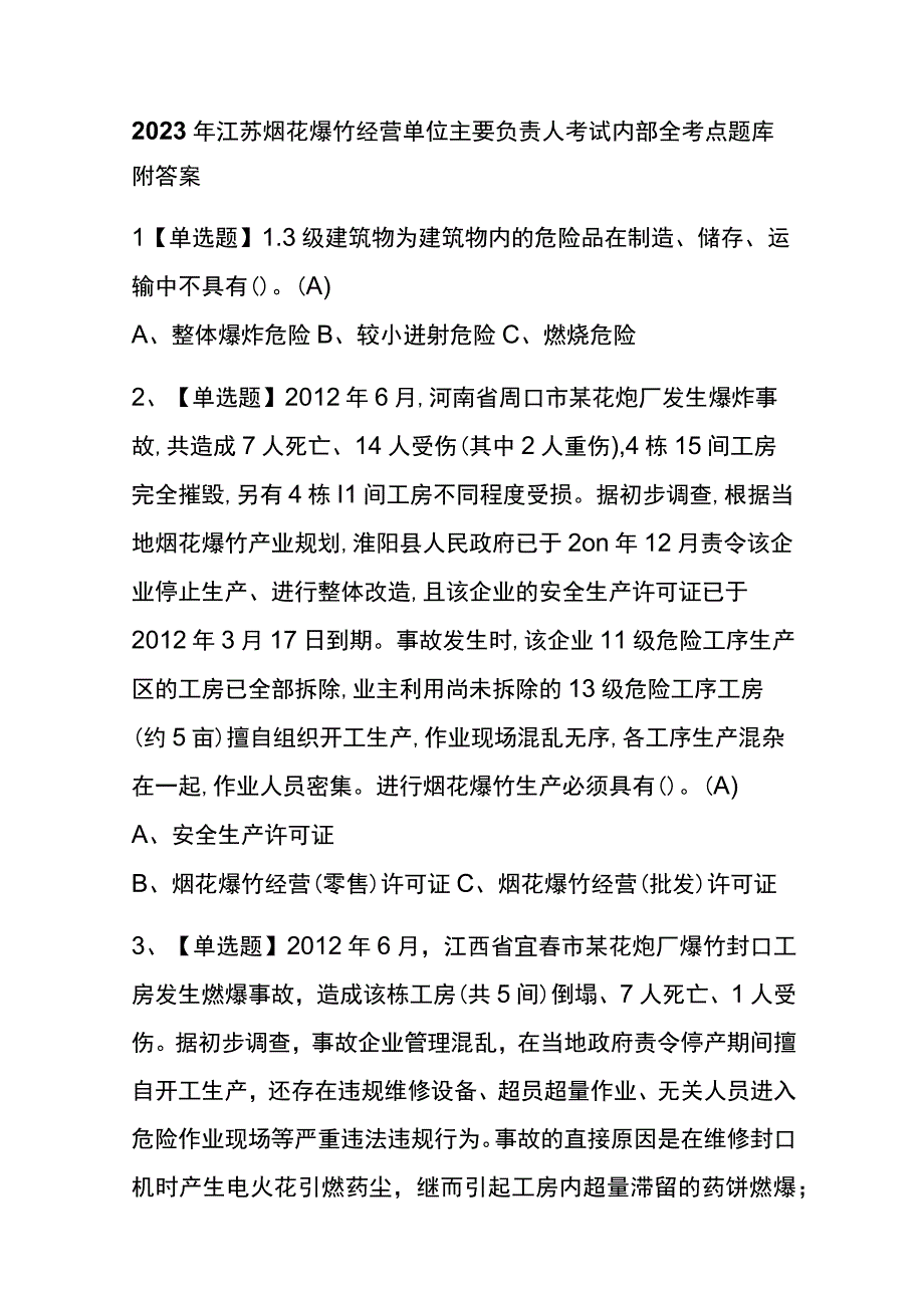 2023年江苏烟花爆竹经营单位主要负责人考试内部全考点题库附答案.docx_第1页