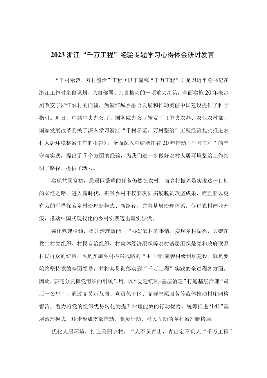 2023浙江千万工程经验专题学习心得体会研讨发言共六篇汇编供参考.docx_第1页