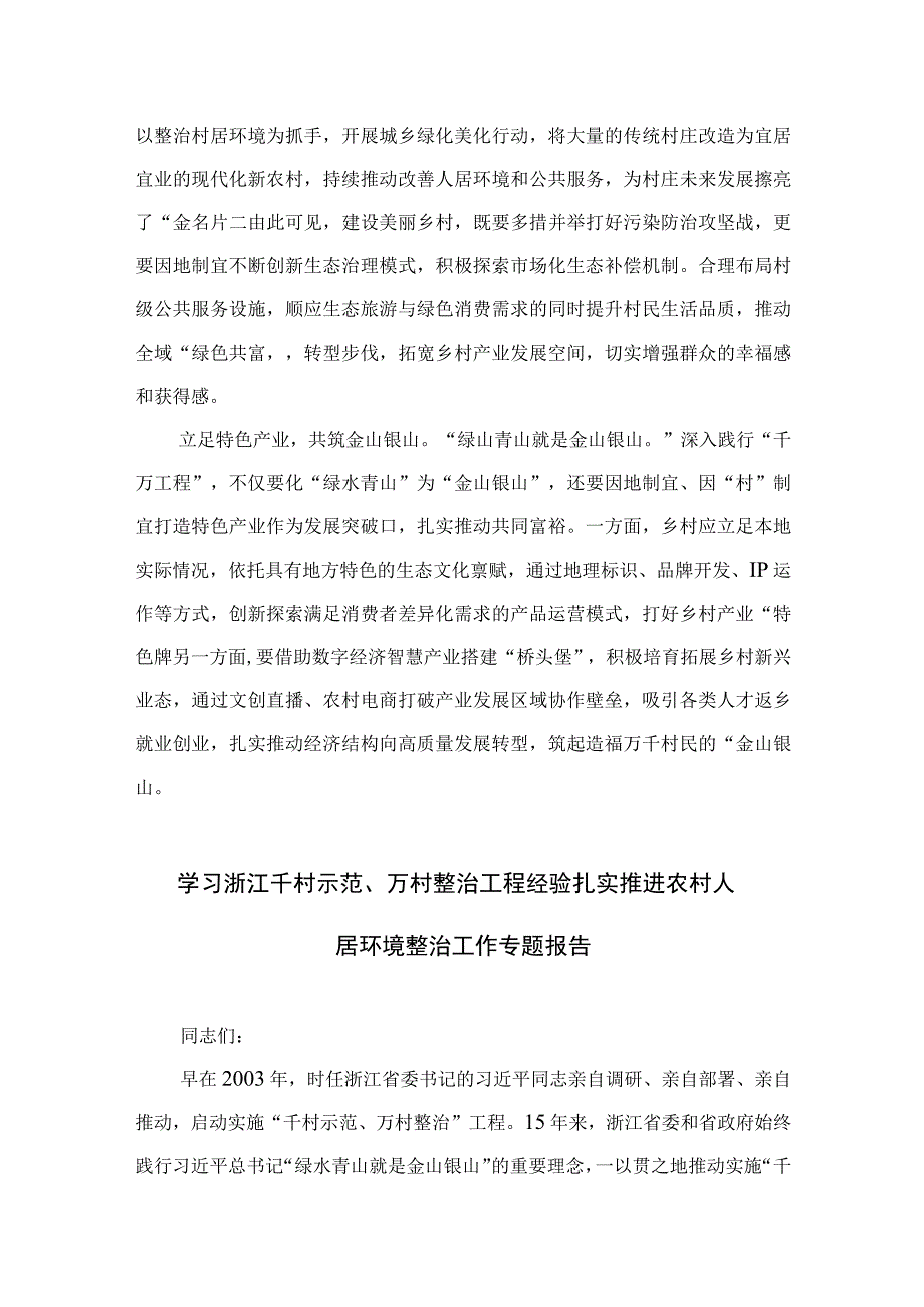 2023浙江千万工程经验专题学习心得体会研讨发言共六篇汇编供参考.docx_第2页