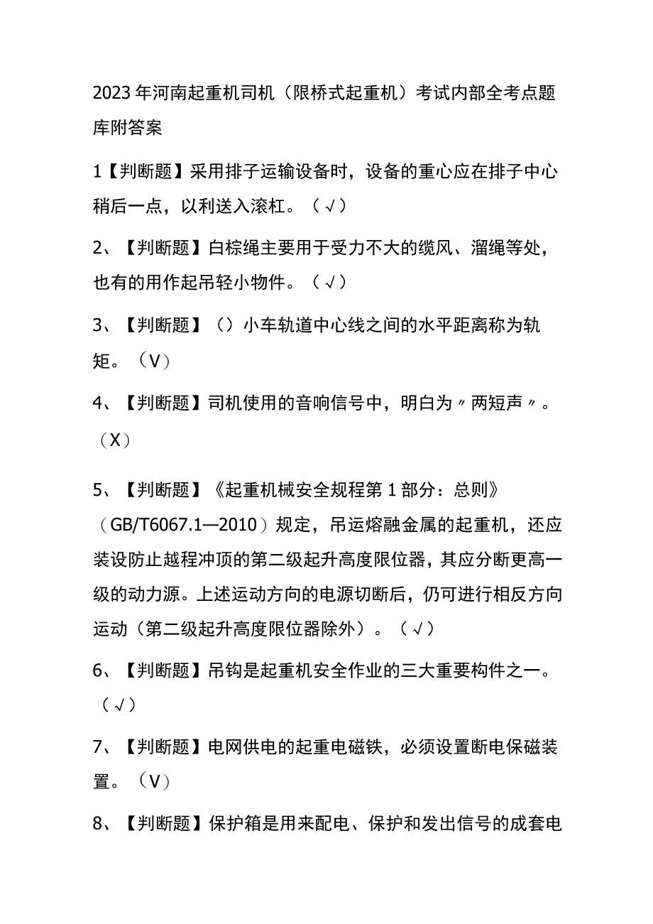 2023年河南起重机司机限桥式起重机考试内部全考点题库附答案.docx_第1页