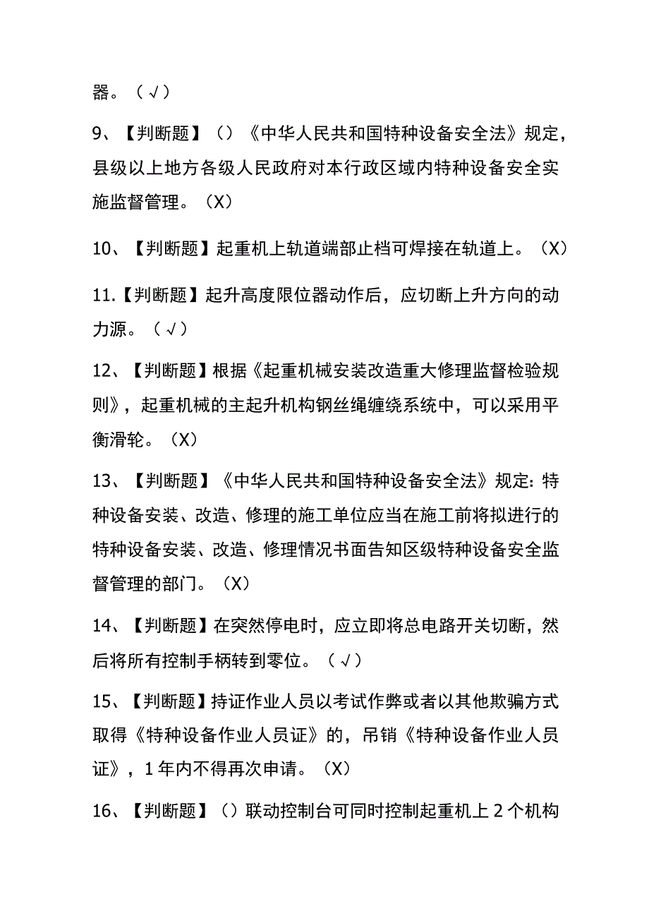 2023年河南起重机司机限桥式起重机考试内部全考点题库附答案.docx_第2页