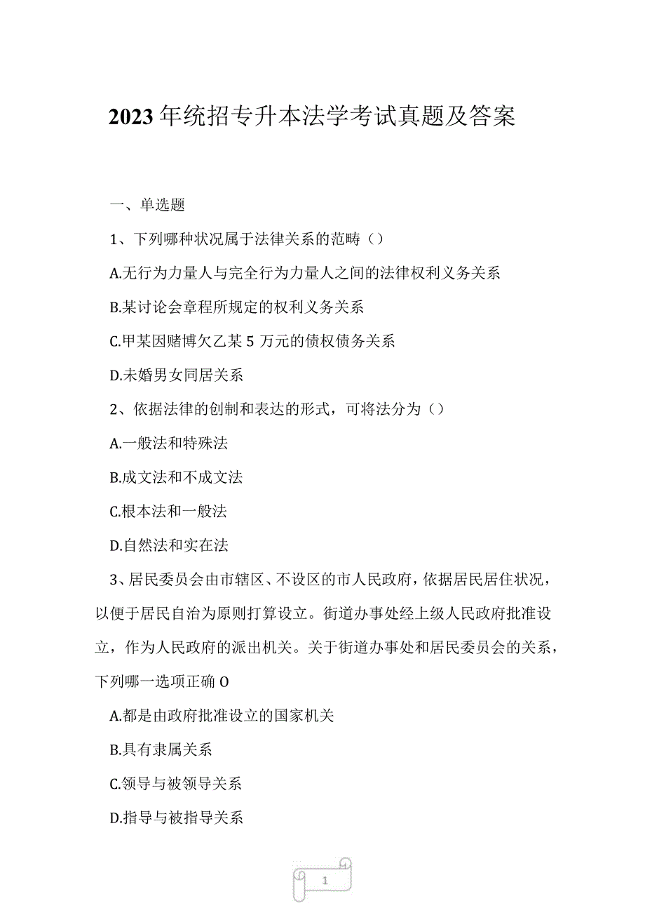 2023年统招专升本法学考试真题及答案3.docx_第1页