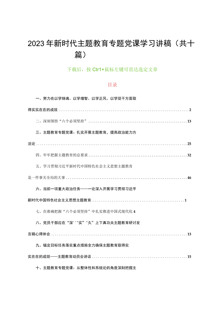 2023年新时代主题教育专题党课学习讲稿共十篇.docx_第1页