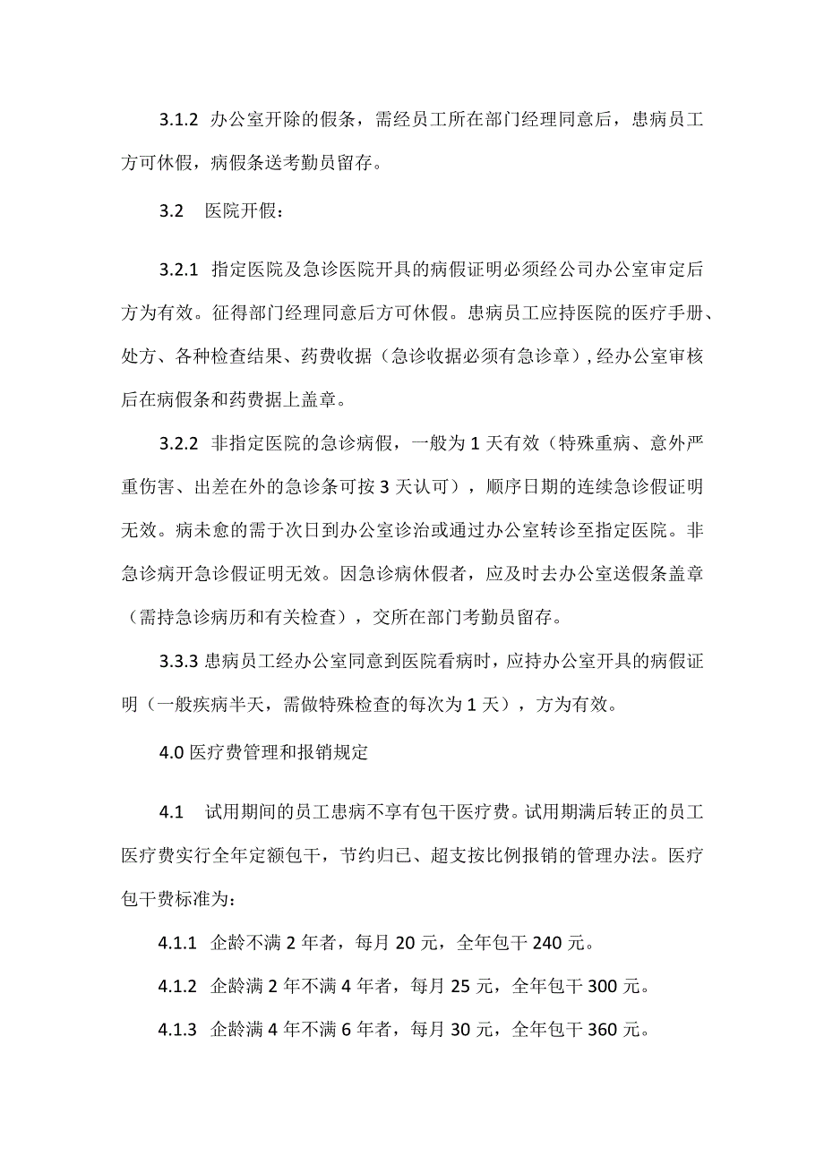 XXX公司员工医疗管理规程范本.docx_第3页