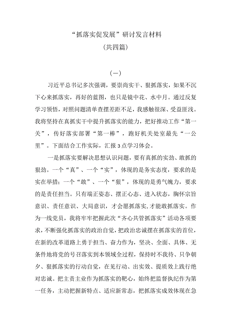 4篇抓落实 促发展研讨发言材料.docx_第1页