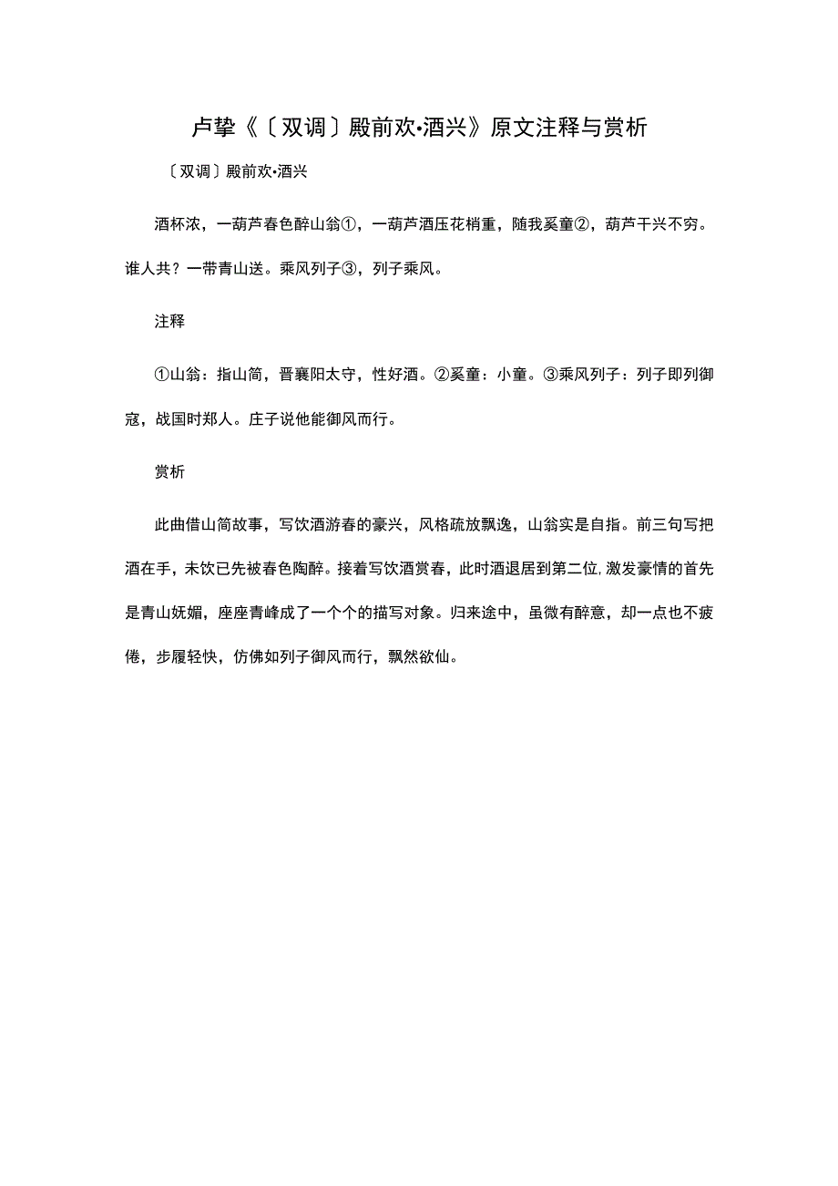 2卢挚《〔双调〕殿前欢·酒兴》原文注释与赏析公开课教案教学设计课件资料.docx_第1页