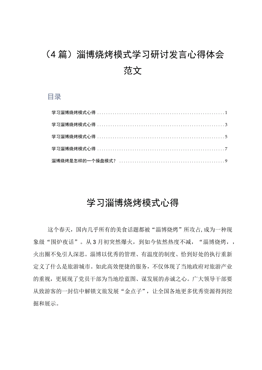 4篇淄博烧烤模式学习研讨发言心得体会范文.docx_第1页