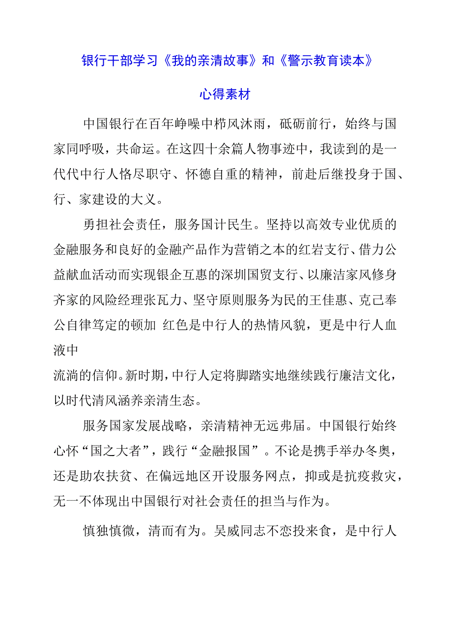 2023年银行干部学习《我的亲清故事》和《警示教育读本》心得素材.docx_第1页