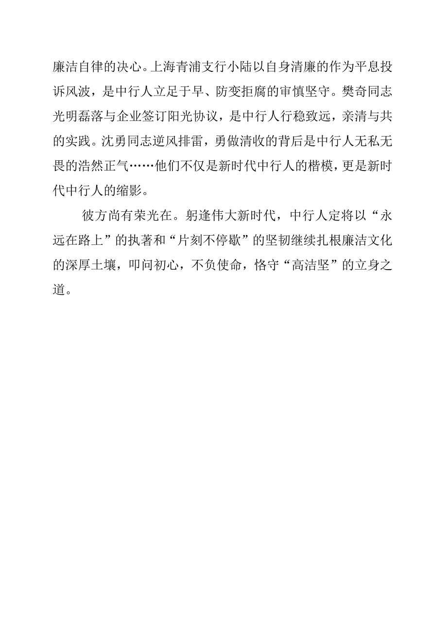 2023年银行干部学习《我的亲清故事》和《警示教育读本》心得素材.docx_第2页