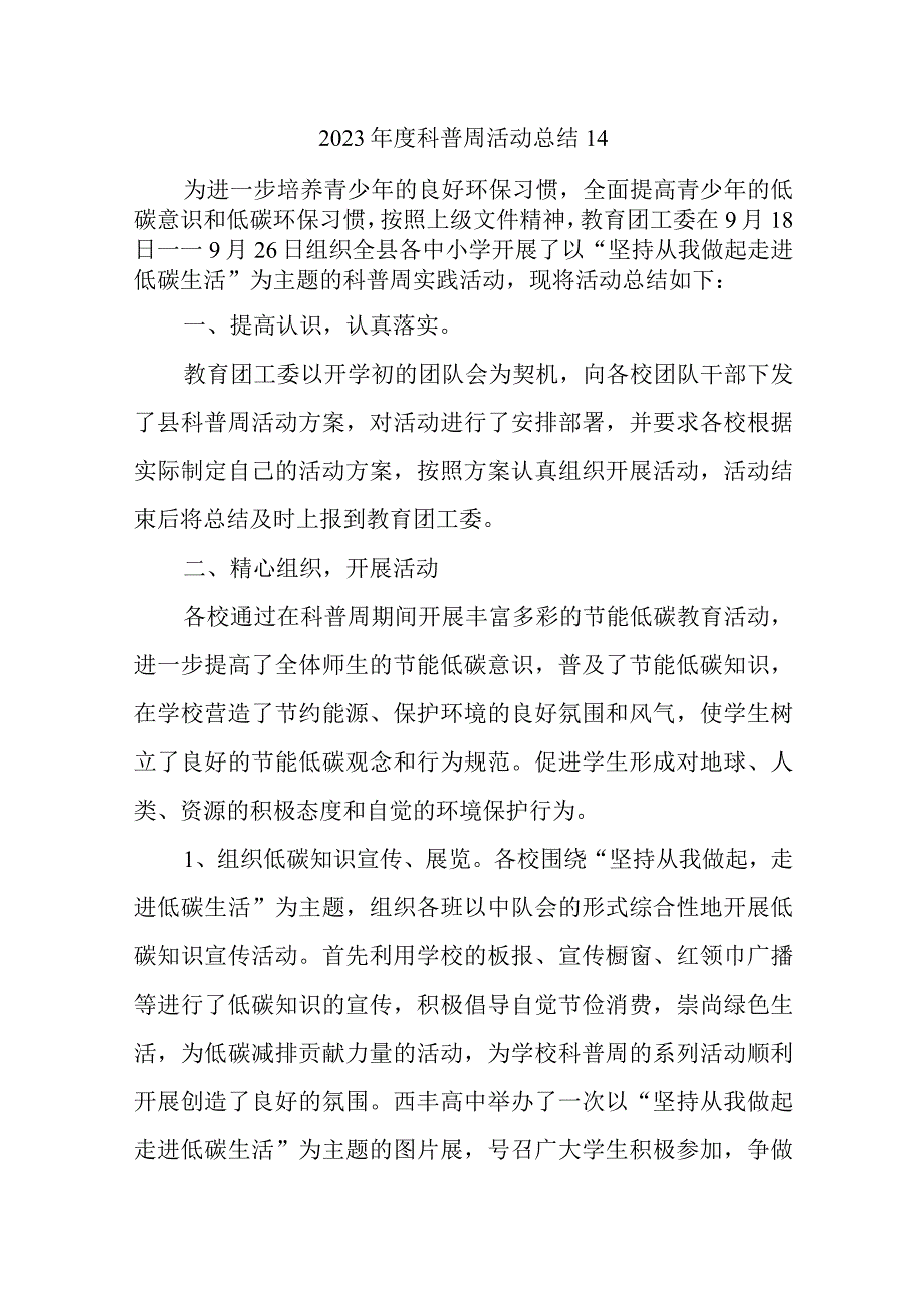 2023年度科普周活动总结14.docx_第1页