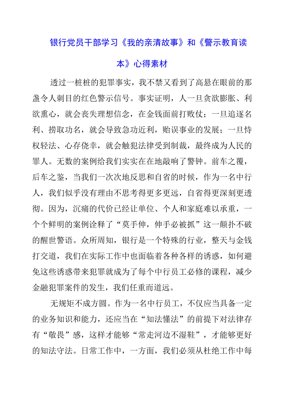 2023年银行党员干部学习《我的亲清故事》和《警示教育读本》心得素材.docx_第1页