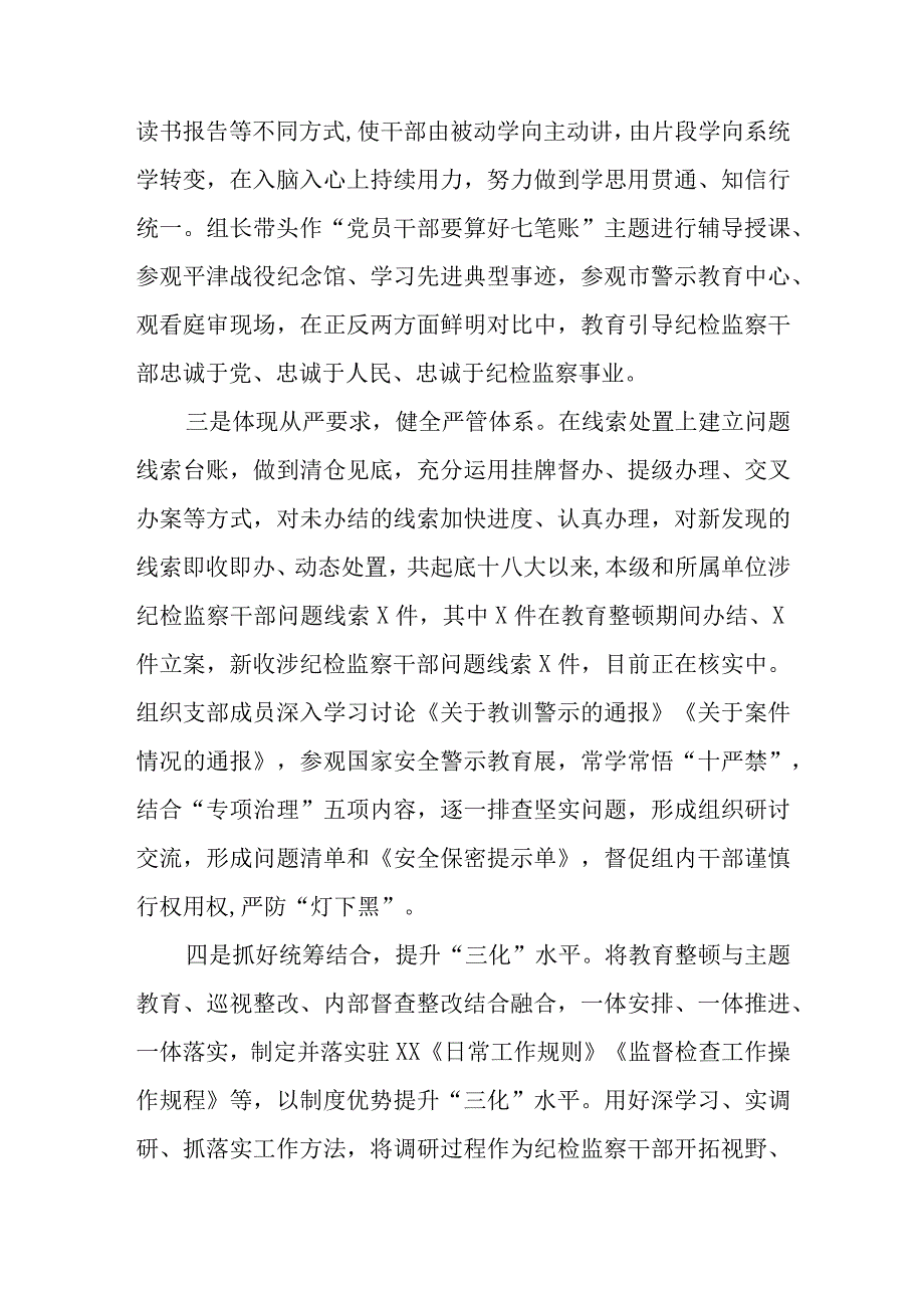 2023年纪检监察干部队伍教育整顿工作情况总结汇报材料共六篇.docx_第2页