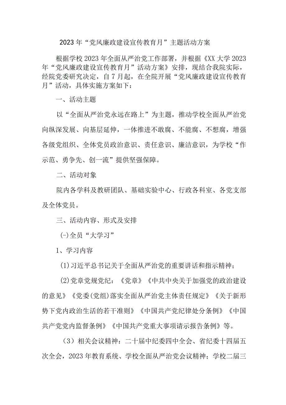 2023年高等学院开展《党风廉政建设宣传教育月》主题活动方案合计3份_001.docx_第1页