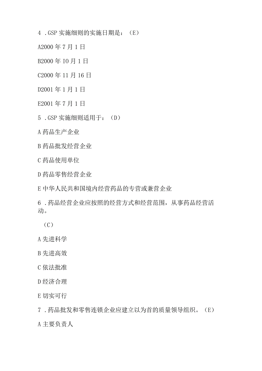 2023年药品经营质量管理规范与GSP培训试题及答案.docx_第2页