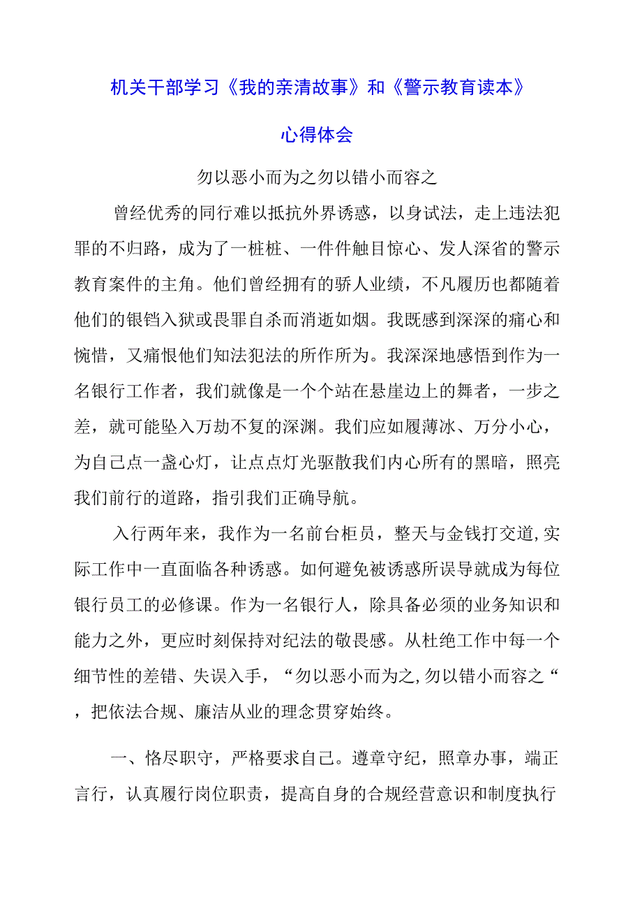 2023年机关干部学习《我的亲清故事》和《警示教育读本》心得体会.docx_第1页