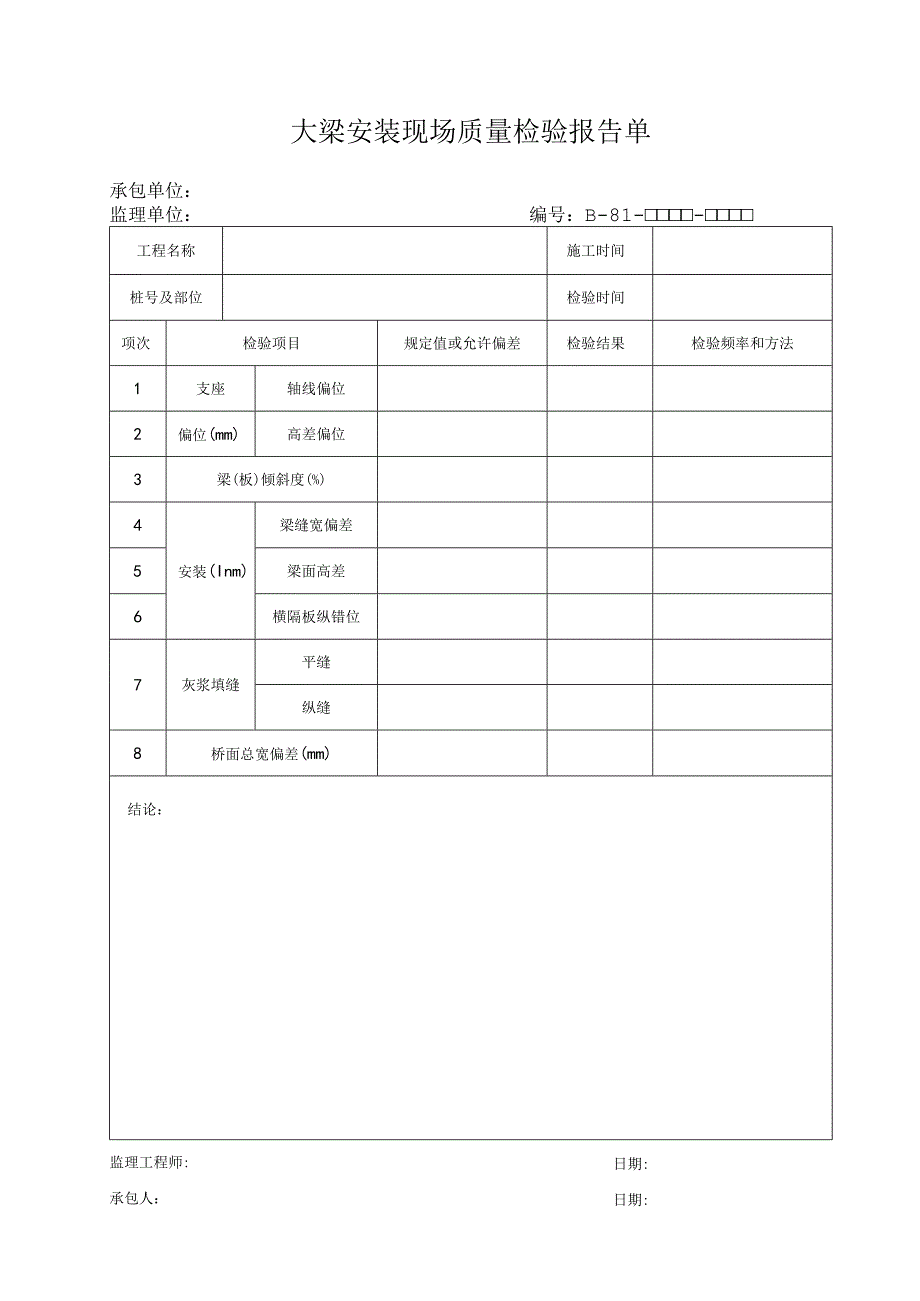 B81工程文档范本.docx_第1页