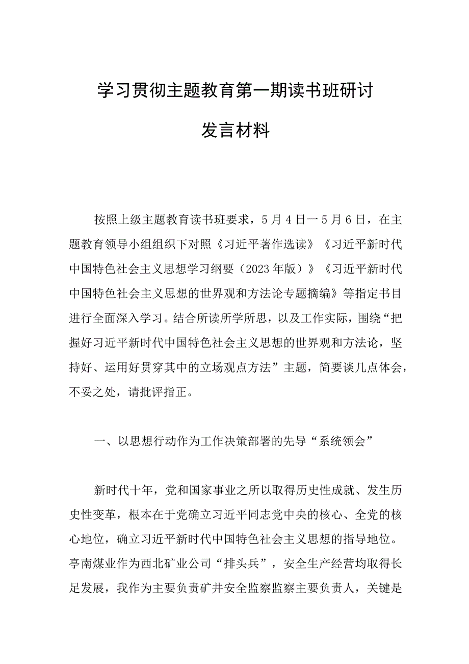 2023年学习贯彻主题教育读书班研讨发言材料两篇.docx_第1页