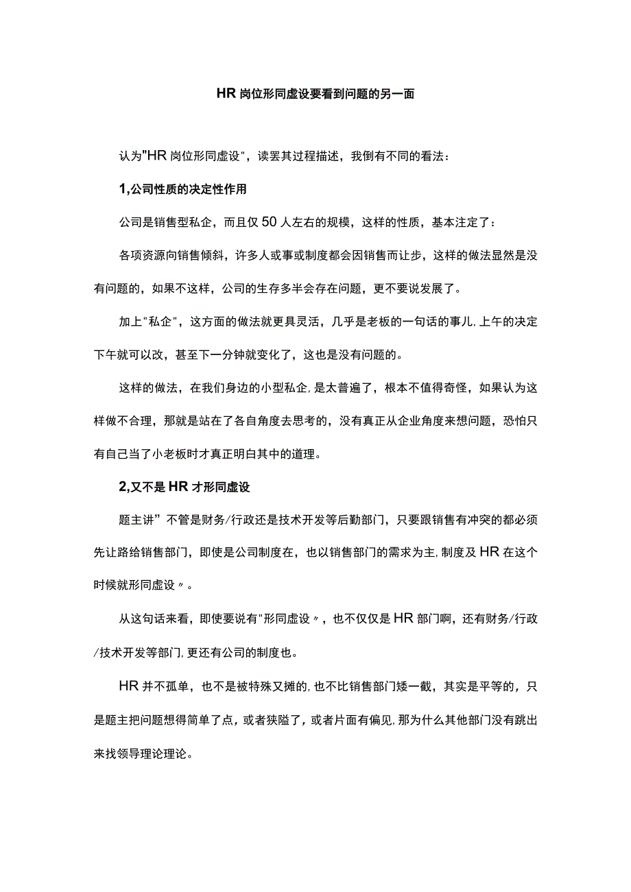 HR岗位形同虚设要看到问题的另一面.docx_第1页