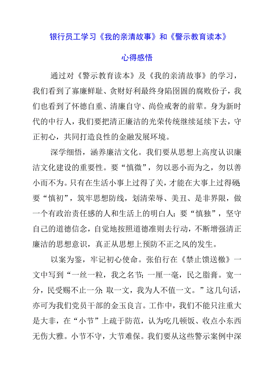 2023年银行员工学习《我的亲清故事》和《警示教育读本》心得感悟.docx_第1页