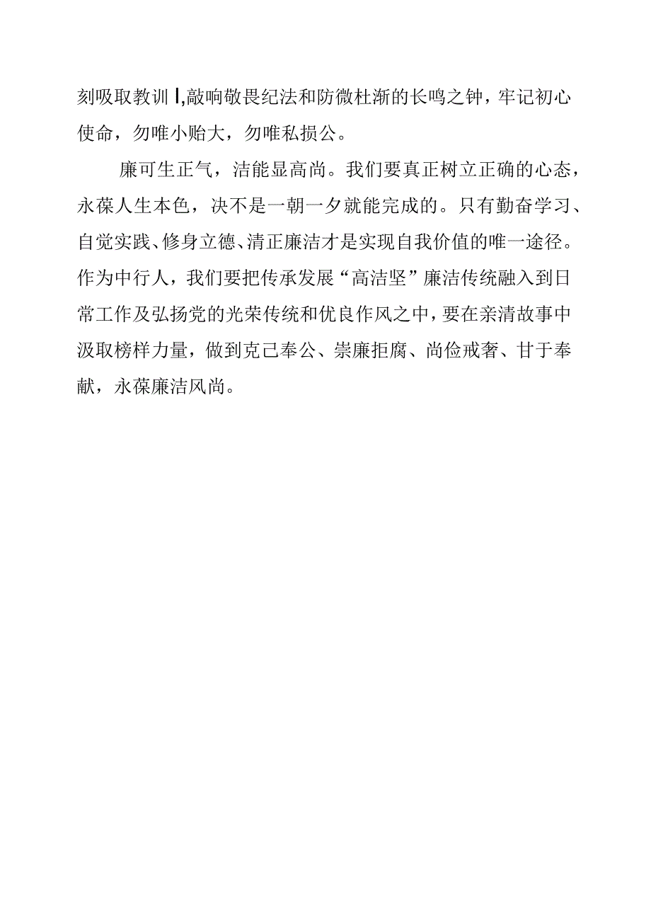 2023年银行员工学习《我的亲清故事》和《警示教育读本》心得感悟.docx_第2页