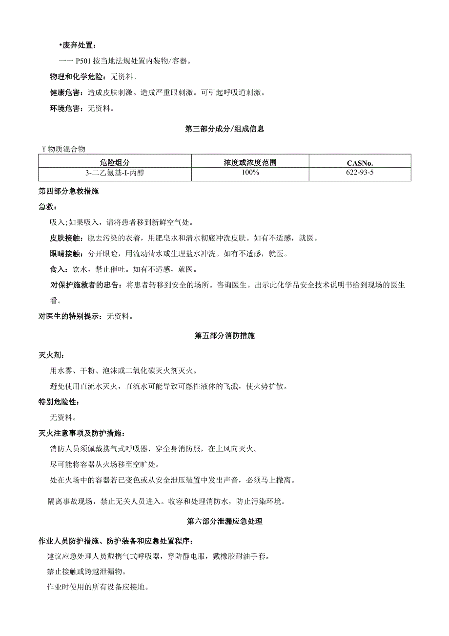 3二乙氨基1丙醇安全技术说明书MSDS.docx_第2页