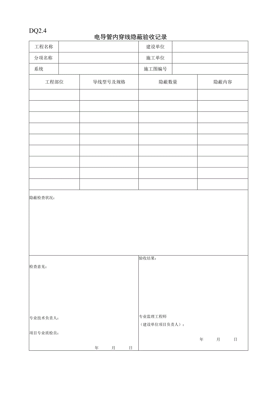 DQ24电导管内穿线隐蔽记录工程文档范本.docx_第1页