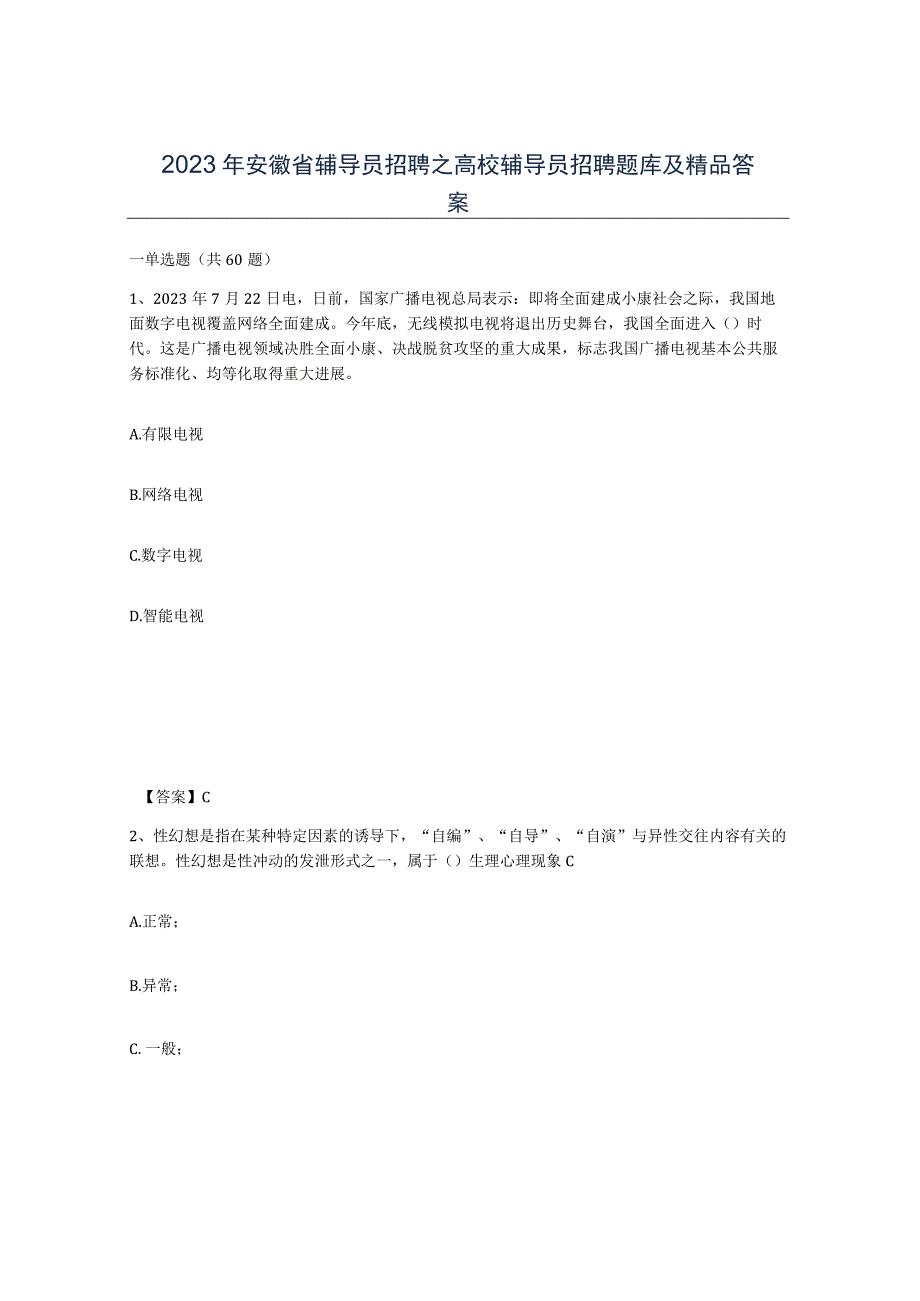 2023年安徽省辅导员招聘之高校辅导员招聘题库及答案.docx_第1页