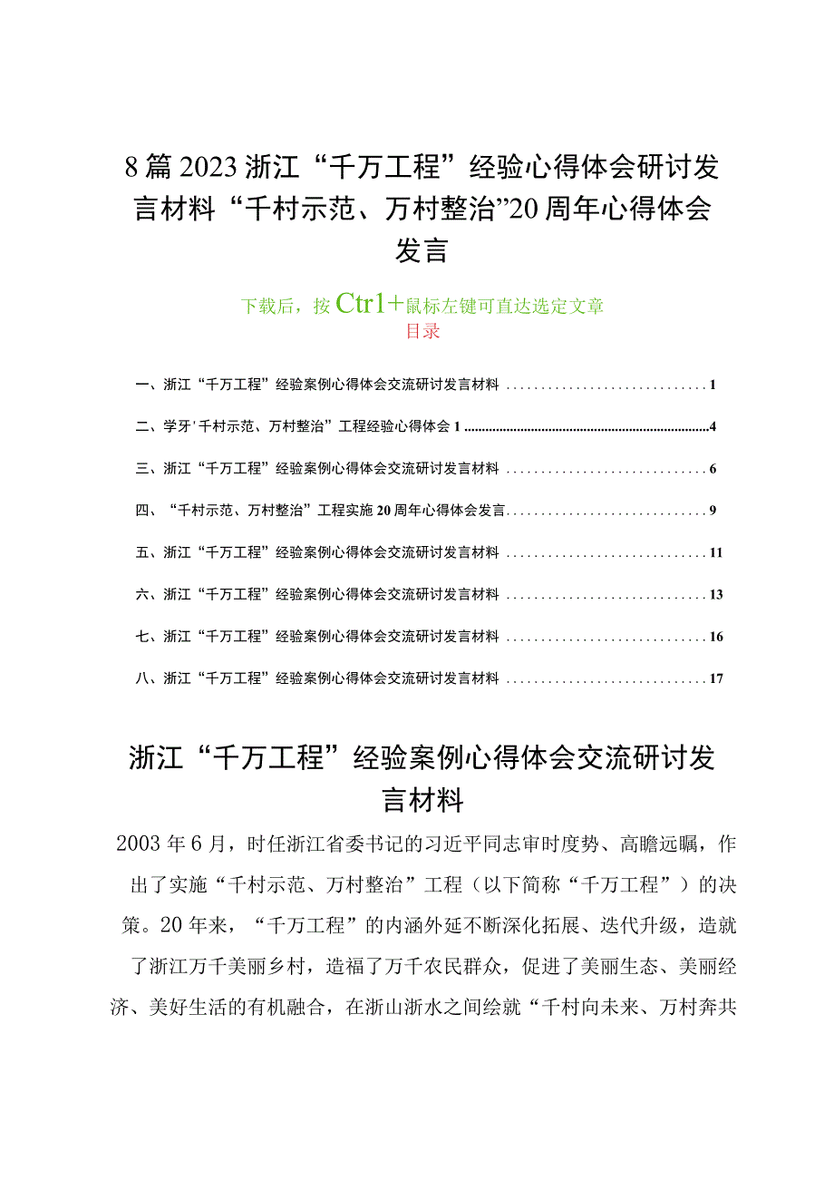 8篇2023浙江千万工程经验心得体会研讨发言材料千村示范 万村整治 20周年心得体会发言.docx_第1页