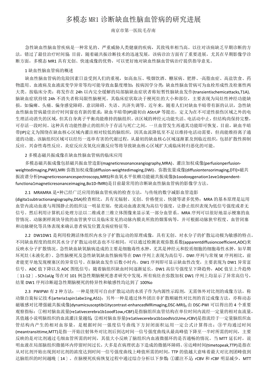 25 毛存南 多模态MRI诊断缺血性脑血管病的研究进展 1.docx_第1页