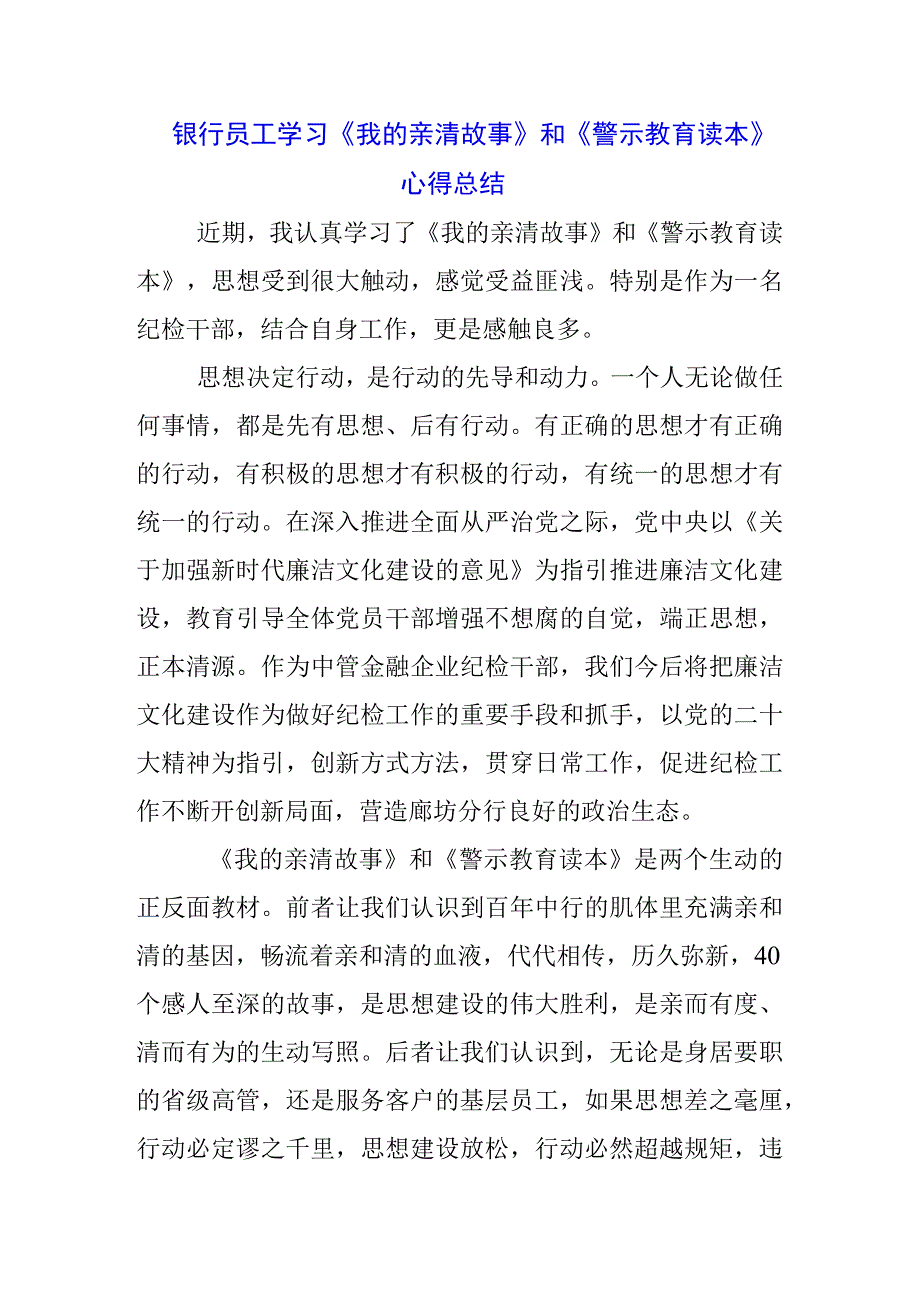 3篇党员干部学习《我的亲清故事》《警示教育读本》感悟感想.docx_第3页