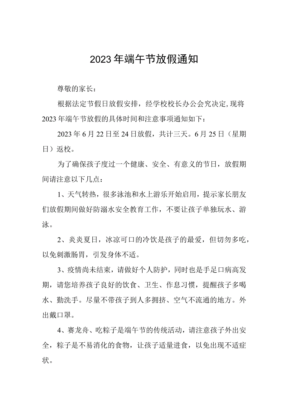 2023年端午节假期安全致家长的一封信十二篇.docx_第1页