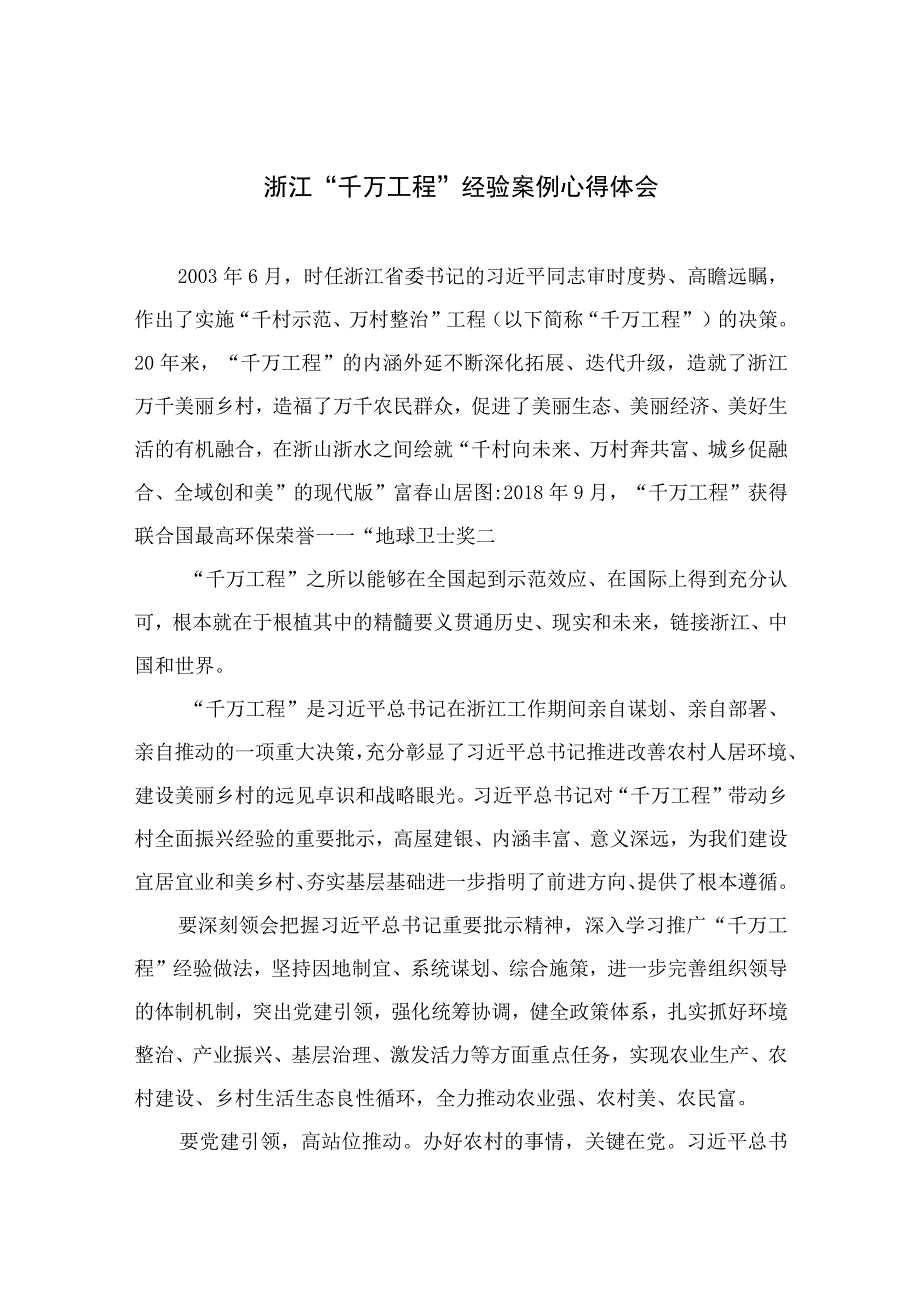 2023浙江千万工程经验案例心得体会精选共六篇.docx_第1页