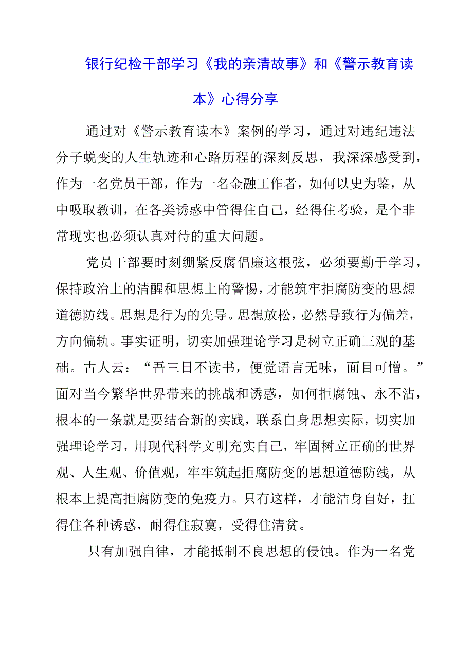 2023年银行纪检干部学习《我的亲清故事》和《警示教育读本》心得分享.docx_第1页