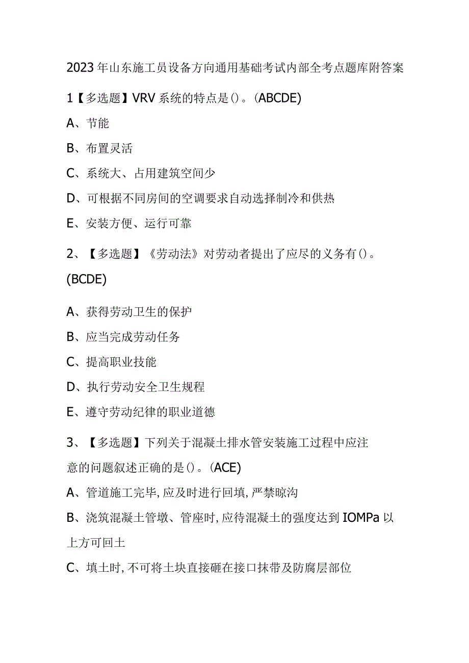 2023年山东施工员设备方向通用基础考试内部全考点题库附答案.docx_第1页