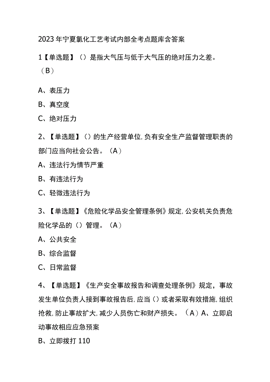 2023年宁夏氯化工艺考试内部全考点题库含答案.docx_第1页